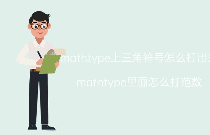 mathtype上三角符号怎么打出来 mathtype里面怎么打范数？